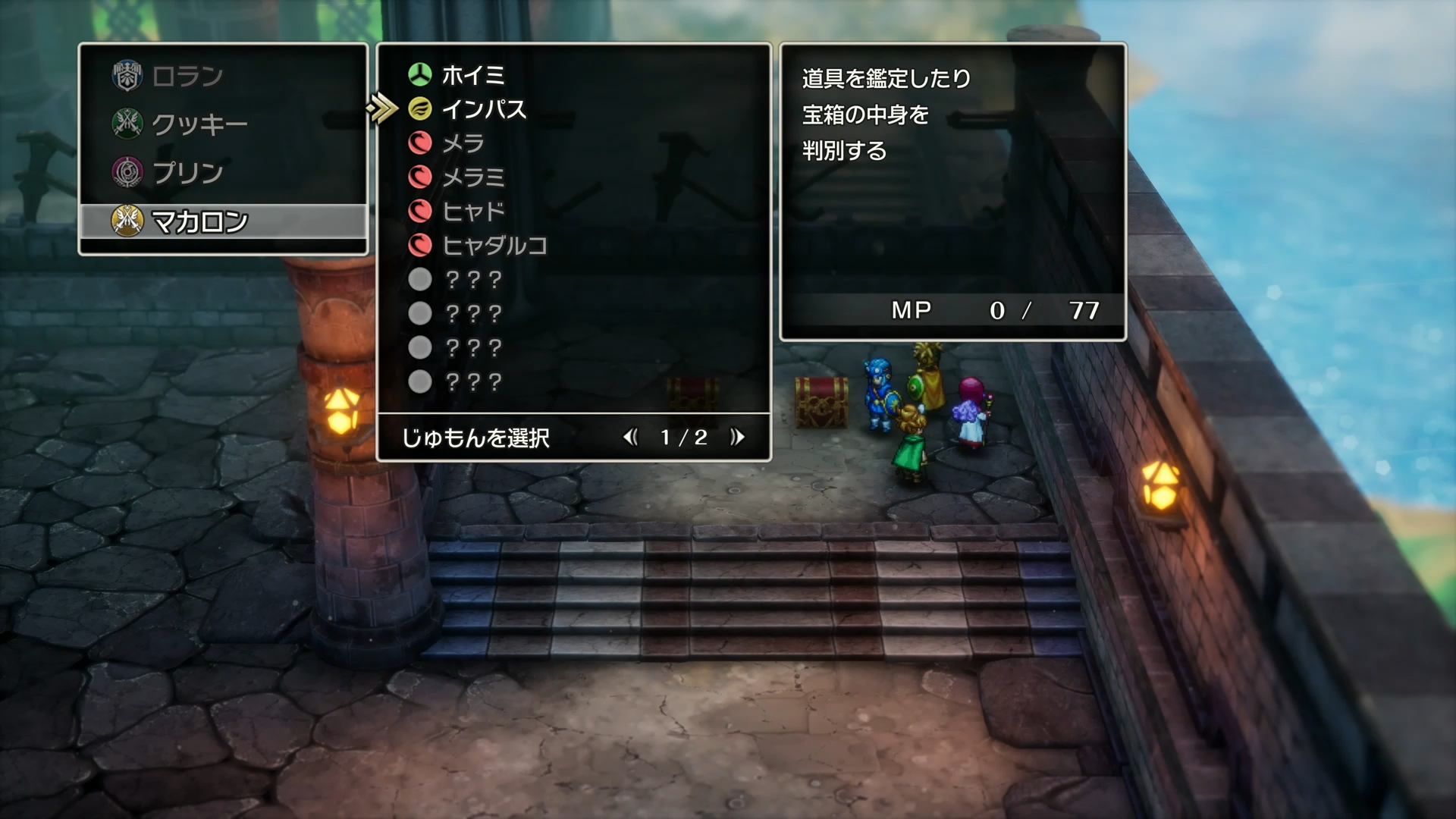 「ドラゴンクエストI＆II」には、「ドラゴンクエストIII」で初登場したインパスの呪文が導入されている。これを使用すれば、宝箱を開ける前に中身がモンスターか否かの区別が付く。何も考えずに宝箱を調べたら、ミミックに襲われた……という不慮の事故も減るだろう