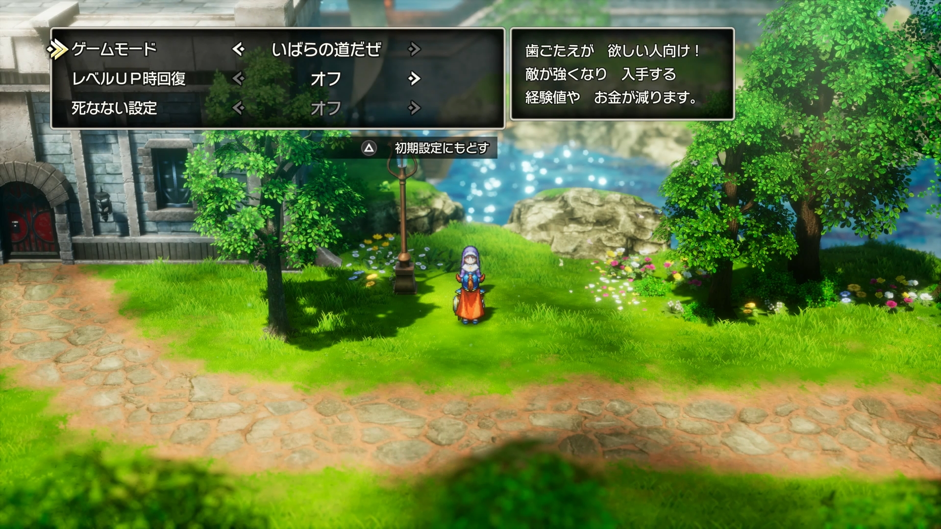 「ドラゴンクエストI」「ドラゴンクエストII」どちらにも、ゲームモードの設定という項目が用意されている。標準的な難易度の“バッチリ冒険”、敵が強くなり入手経験値とゴールドが減る“いばらの道だぜ”、バトルが簡単になりサクサク進める“楽ちんプレイ”の3種類で、“楽ちんプレイ”では戦闘でHPが0にならなくなる“死なない設定”をオンにすることも可能だ。これなら、RPGが得意ではないという人でも問題なくストーリーを楽しめる