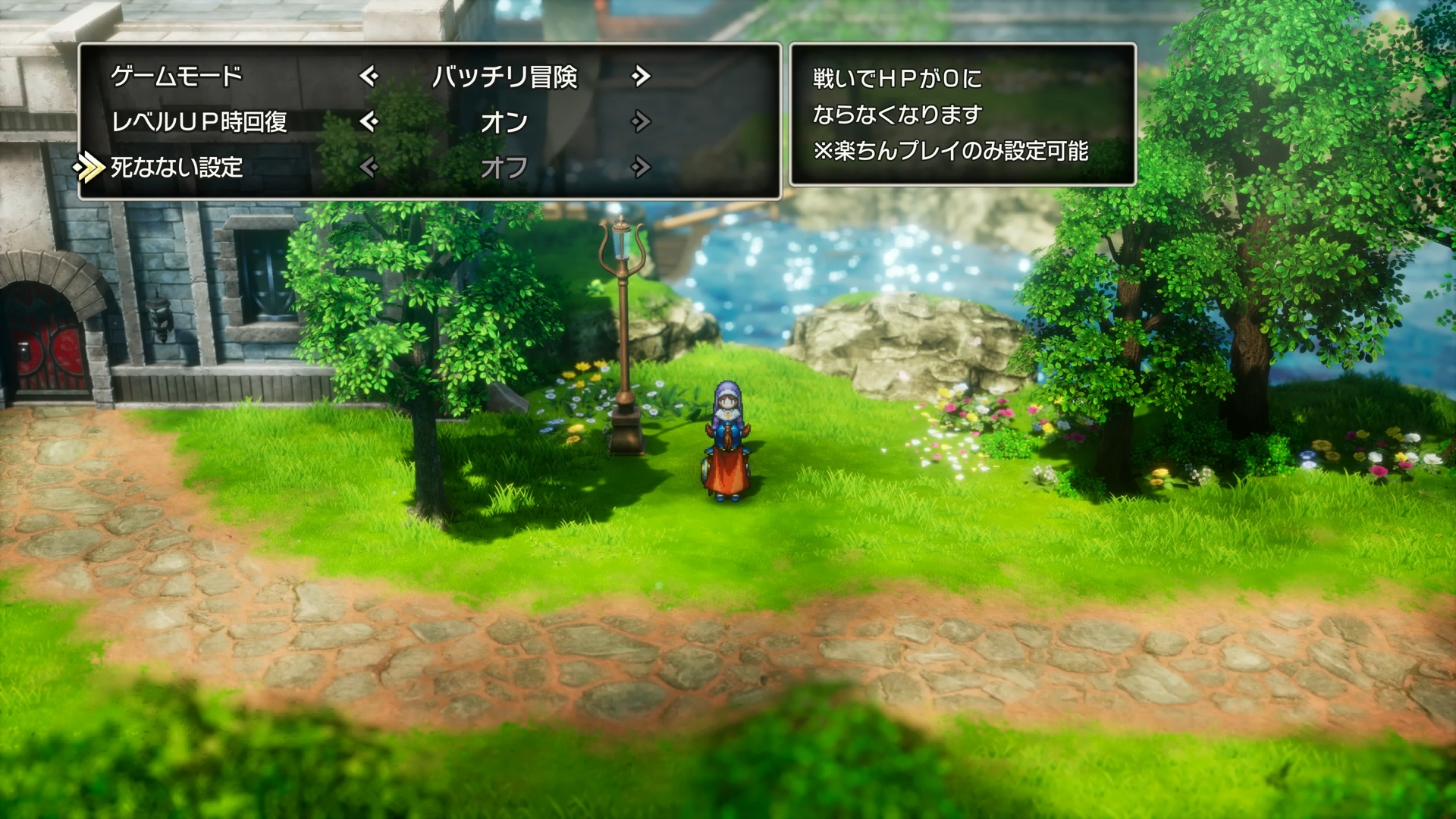 「ドラゴンクエストI」「ドラゴンクエストII」どちらにも、ゲームモードの設定という項目が用意されている。標準的な難易度の“バッチリ冒険”、敵が強くなり入手経験値とゴールドが減る“いばらの道だぜ”、バトルが簡単になりサクサク進める“楽ちんプレイ”の3種類で、“楽ちんプレイ”では戦闘でHPが0にならなくなる“死なない設定”をオンにすることも可能だ。これなら、RPGが得意ではないという人でも問題なくストーリーを楽しめる