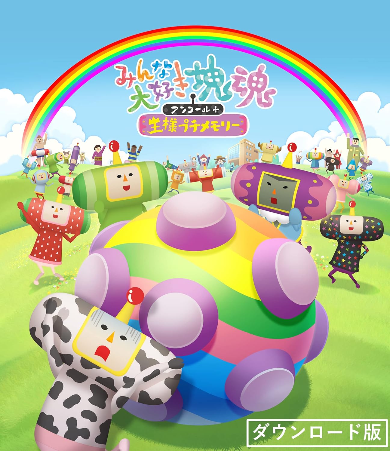 みんな大好き塊魂アンコール+王様プチメモリー