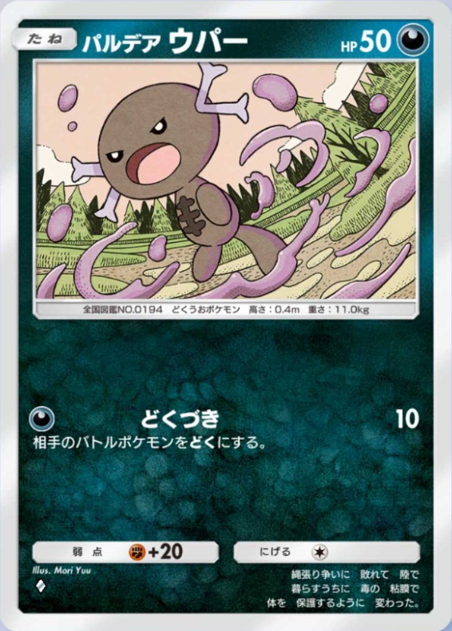 シャイニングハイに収録された「パルデア ウパー」と「パルデア ドオーex」。進化後でも「パルデア ウパー」のワザでどく状態をつくれる