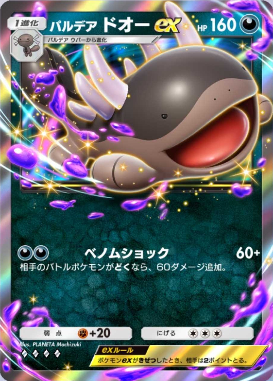 シャイニングハイに収録された「パルデア ウパー」と「パルデア ドオーex」。進化後でも「パルデア ウパー」のワザでどく状態をつくれる