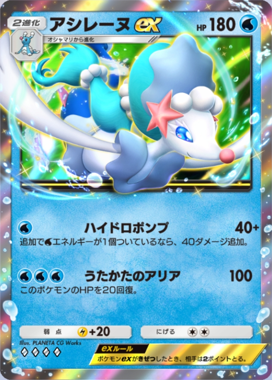 耐久戦に関しては草タイプに次いでトップレベルに硬くなったみずタイプ。アシレーヌexは「カイ」「リーリエ」「ポケモンセンターのお姉さん」の3種と「ミロカロス」の+60回復を組み合わせられるため、要塞と化しそうだ