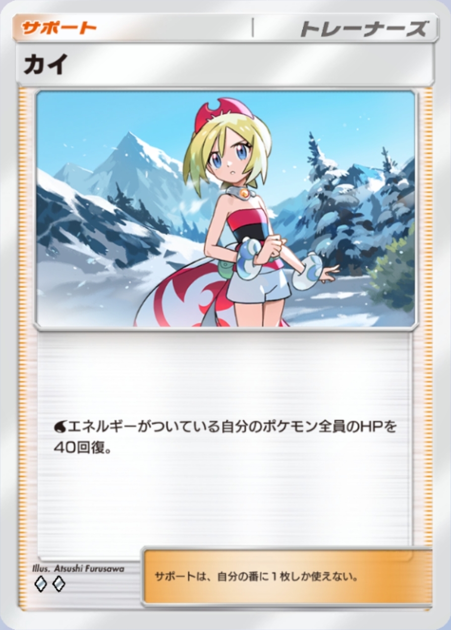 耐久戦に関しては草タイプに次いでトップレベルに硬くなったみずタイプ。アシレーヌexは「カイ」「リーリエ」「ポケモンセンターのお姉さん」の3種と「ミロカロス」の+60回復を組み合わせられるため、要塞と化しそうだ