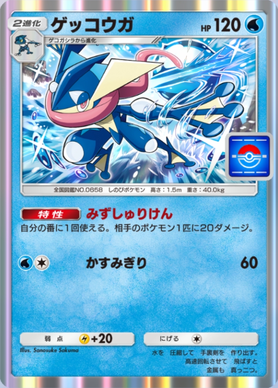 育成難易度は高いが、場に出せればダメージソースとして非常に優秀な「ゲッコウガ」と単体ダメージが心許ない「スイクンex」はお互いの弱点を補完できるため相性がいい