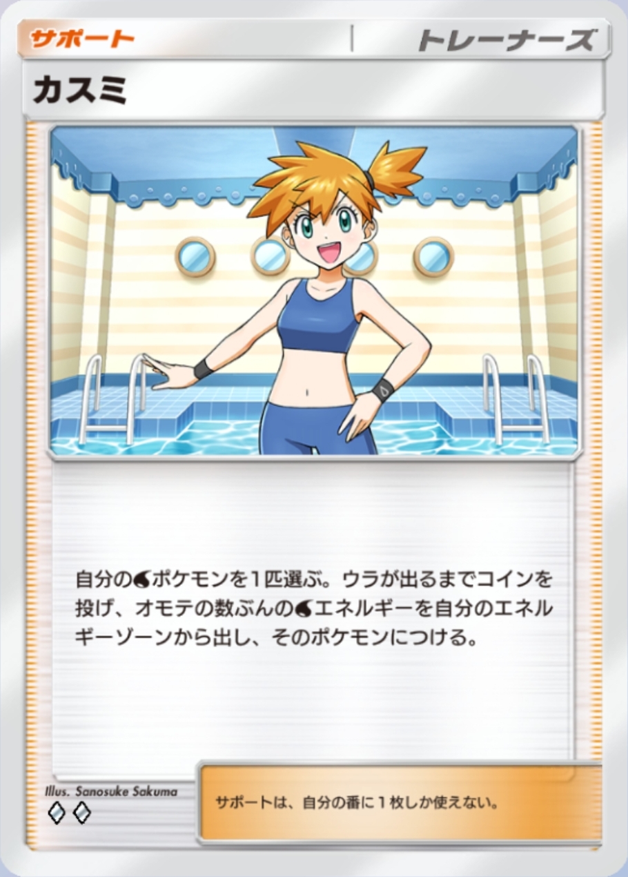 ワザのダメージ追加が「お互いのベンチの数だけ＋20」と緩く、意識しなくても100ダメージ近くを叩き出せるため「カスミ」や「カイ」など単純に強いみずタイプサポートと組み合わせるのがベターだろう