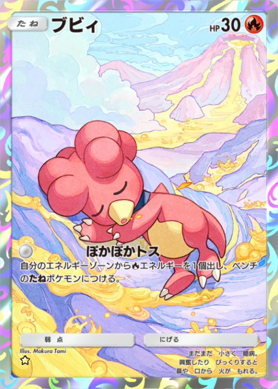 「ブレイズビート」の追加ダメージはエネルギー参照なので序盤からエネルギー加速が行なえるベビィポケモンのブビィとも純粋に相性がいいだろう