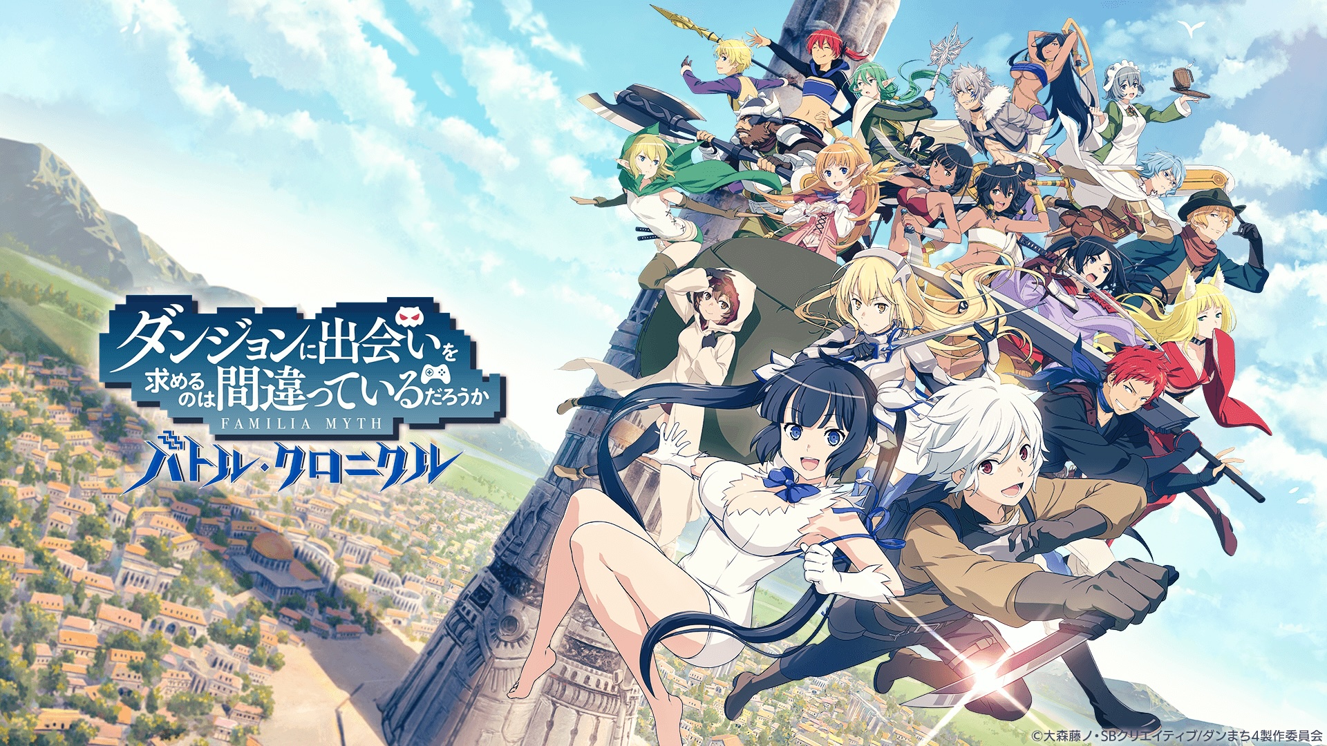 ダンジョンに出会いを求めるのは間違っているだろうか バトル・クロニクル