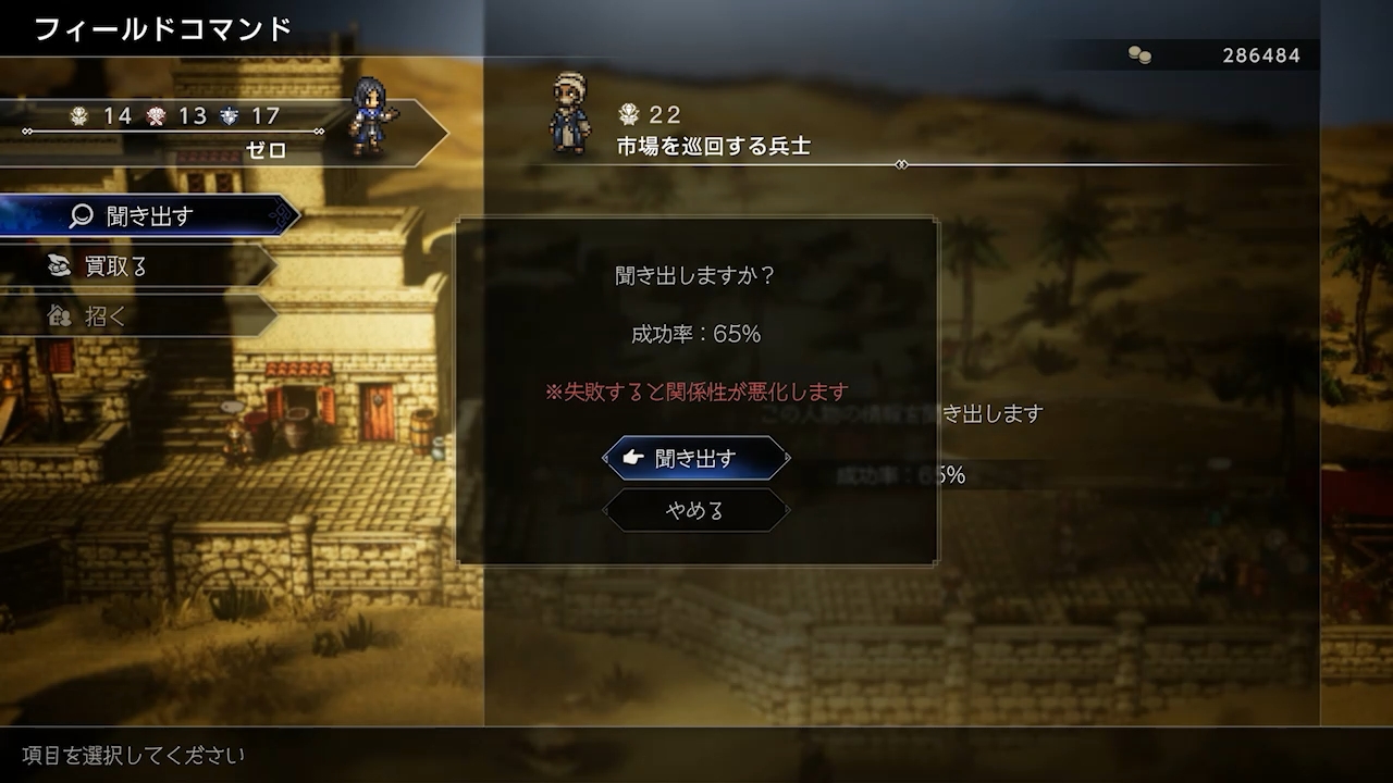 町の中では前作までにも存在したフィールドコマンドが使え、成功すれば、さまざまな情報を入手できる。一定回数以上失敗すると相手と険悪な関係になるため、注意が必要だ