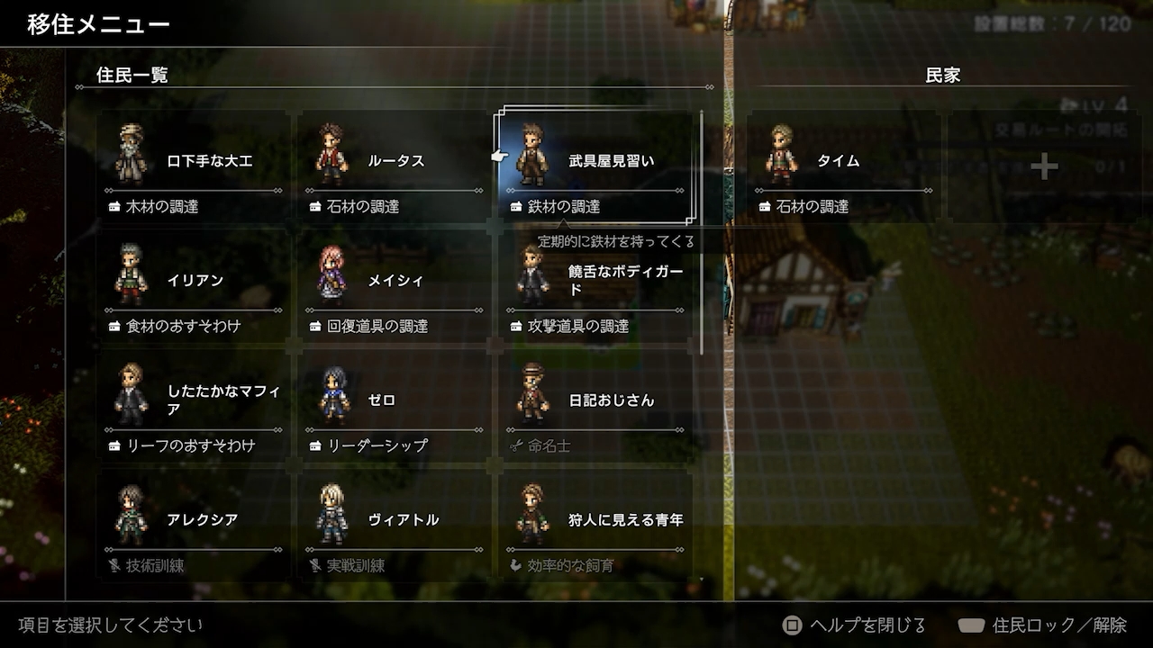 トンカチマークがある建物や人物に話しかけると、タウンビルドを始めることができる。建物の形だけでなく、スキンと呼ばれる外見も変更が可能だ。完成後には、表示されるシルエットの人数分だけ住人を移住させられるのだが、その際には彼らのアビリティに合わせた建物に住んでもらうのがいいそうだ