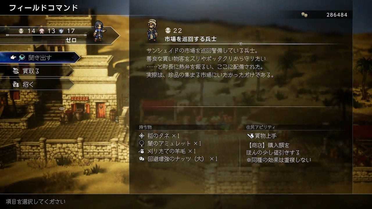 町の中では前作までにも存在したフィールドコマンドが使え、成功すれば、さまざまな情報を入手できる。一定回数以上失敗すると相手と険悪な関係になるため、注意が必要だ