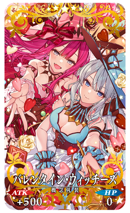 期間限定概念礼装 ★5(SSR)バレンタイン･ウィッチーズ