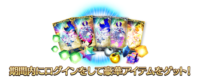 期間中に10回ログイン(1日 1回カウント)すると、「レアプリズム」1個、「伝承結晶」1個、「聖晶石」30個(聖晶石召喚最大11回分)など豪華報酬をプレゼント