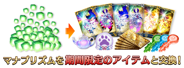 間限定でダ･ヴィンチ工房の「マナプリズムを交換」に、こちらのアイテムを追加。毎月更新される「マナプリズムを交換」のアイテムとは別に期間限定での追加となる