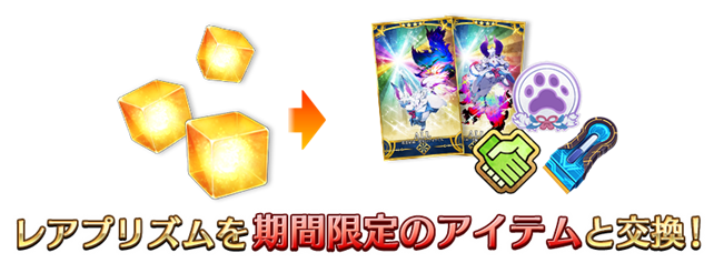 期間限定でダ･ヴィンチ工房の「レアプリズムを交換」にこちらのアイテムを追加。毎月更新される「レアプリズムを交換」のアイテムとは別に期間限定での追加となる