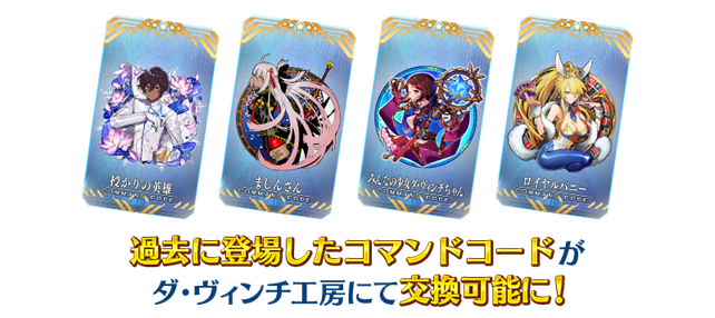 ダ･ヴィンチ工房の「レアプリズムを交換」に、過去の期間限定イベントで登場した★5(SSR)コマンドコード4種を恒常的に追加