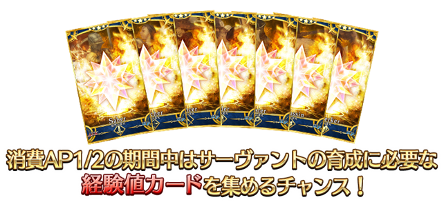 期間限定でカルデアゲート内に日ごとに出現する「種火集め」を期間限定で全種開放。さらに、「『冠位戴冠戦：Extra』開幕直前キャンペーン」で実施しているすべての「種火集め」の消費 AP1/2の開催期間を、9月12日12時59分まで延長