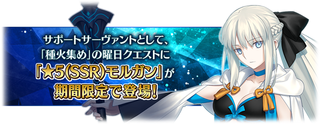 期間中、期間限定で「種火集め」のクエストにサポートサーヴァントとして「★5(SSR)モルガン」が登場