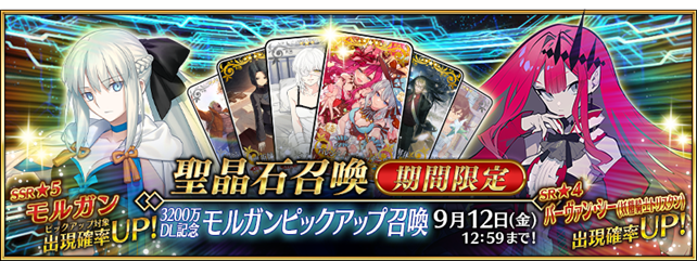 期間限定サーヴァント ★5(SSR)モルガン
