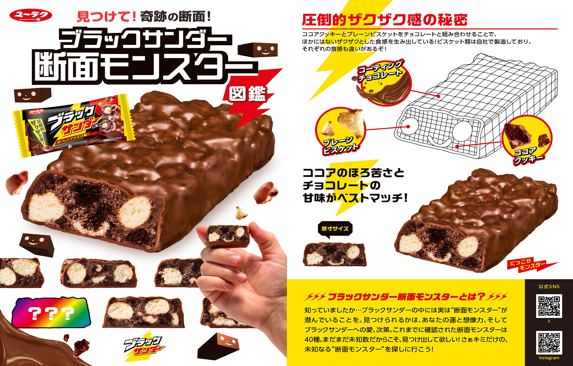 ブラックサンダー断面モンスター図鑑