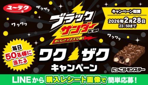 ブラックサンダー ワクザクキャンペーン