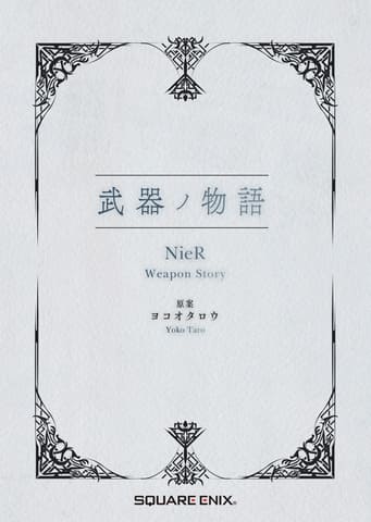 ニーア」15周年記念「NieRSeries 15th Anniversary BOX」が2026