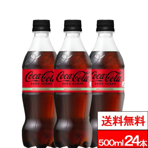 楽天スーパーセール】コカ・コーラ ゼロシュガー&ラベルレス