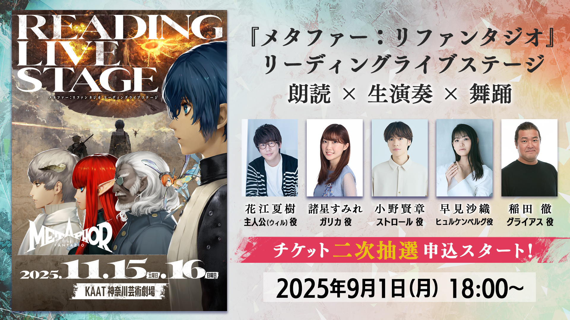 「メタファー：リファンタジオ リーディングライブステージ」