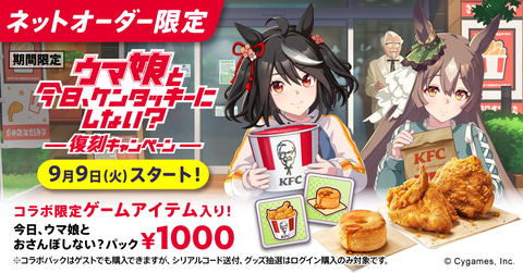 ケンタッキー ウマ娘 コラボ KFC×『ウマ娘』コラボスペシャルセットがネットオーダー限定で8