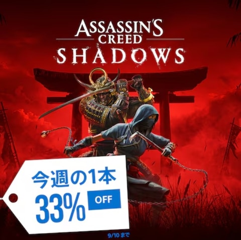 PS5版「アサシン クリード シャドウズ」33%オフ！ 日本が舞台の