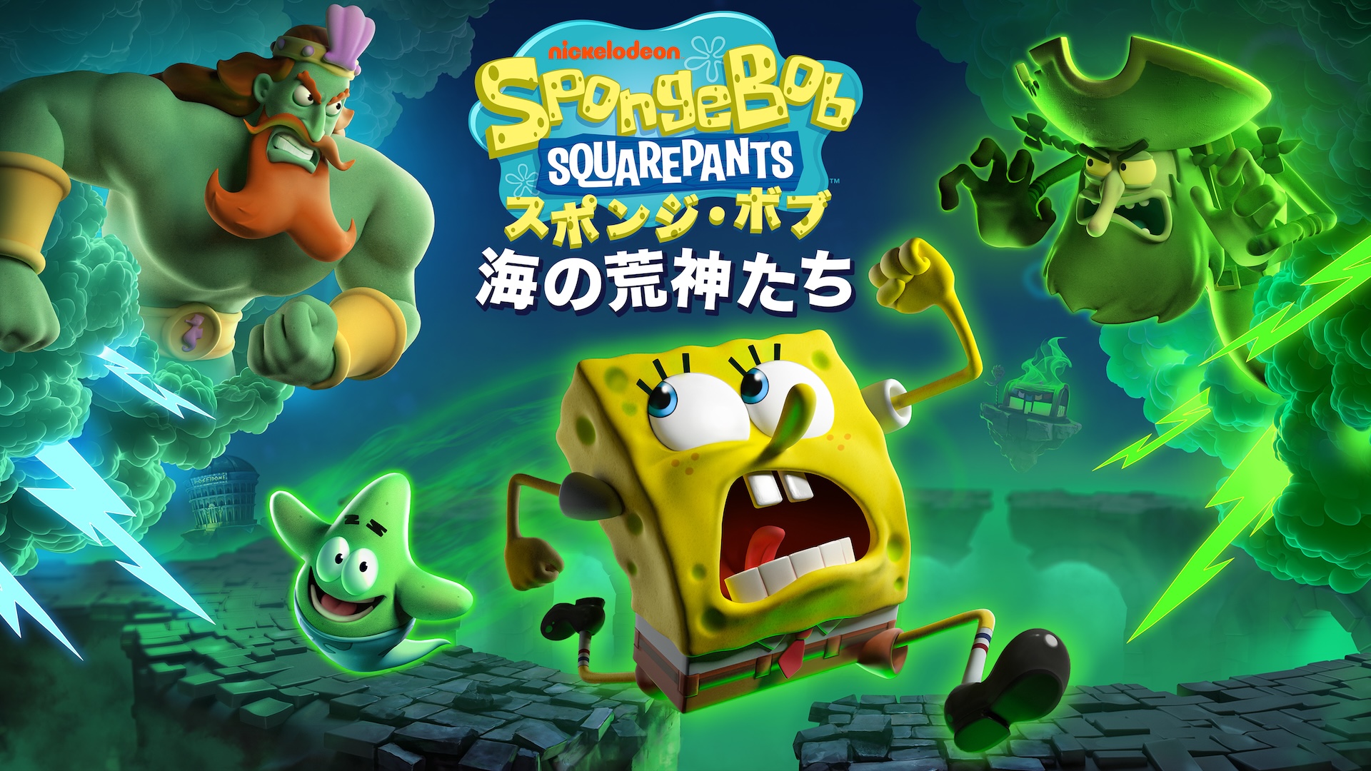 スポンジ・ボブ：海の荒神たち