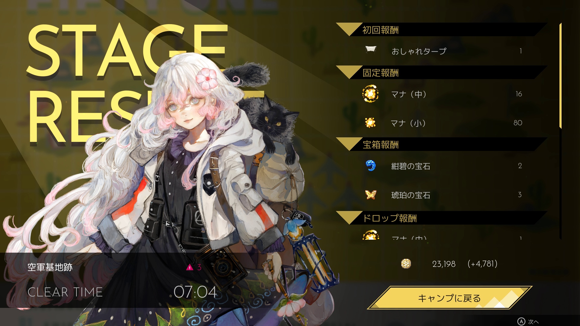 1ステージは5～10分ほどでクリア可能。ステージをクリアすることでキャンプギアやキャラクター強化用のアイテムなどが入手できる