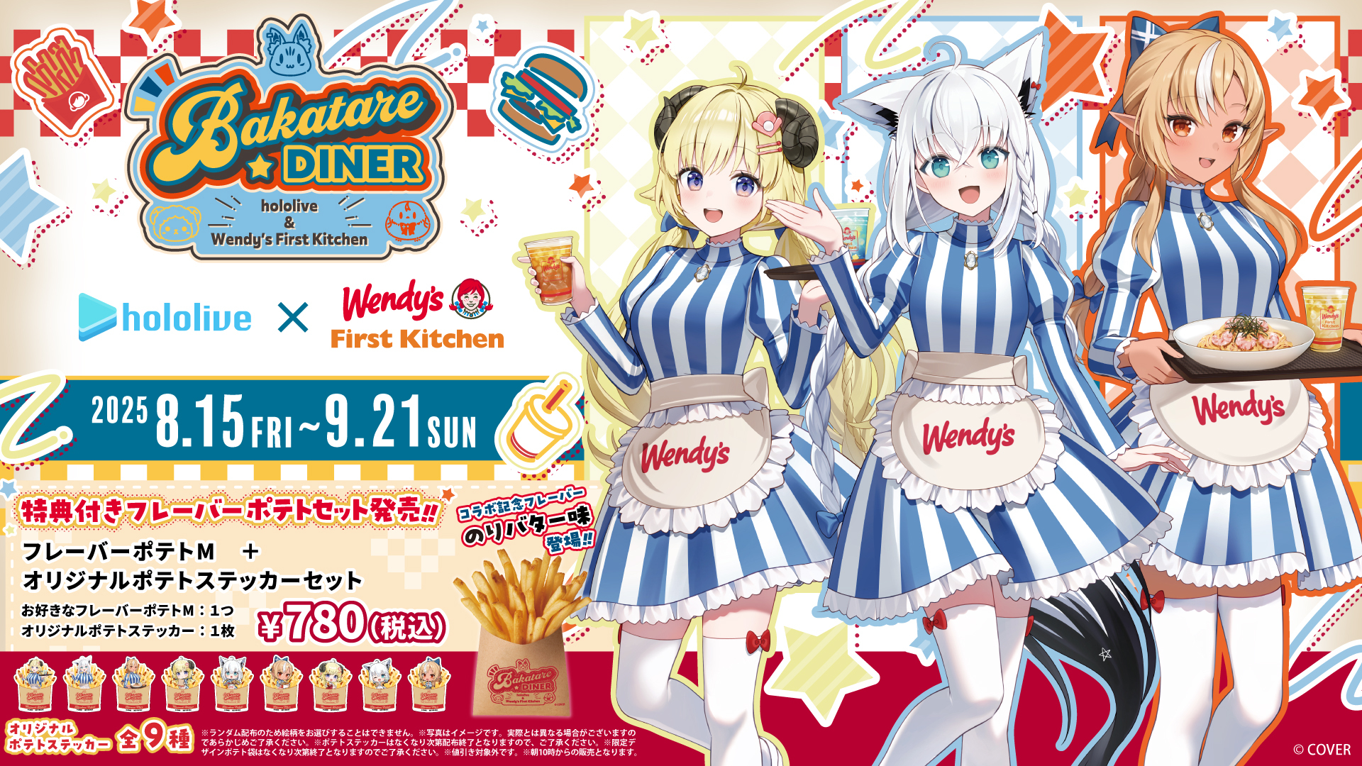 ウェンディーズ・ファーストキッチン、ファーストキッチン全店舗(競馬場店を除く)でオリジナルフレーバーポテト・コラボポテトセットを販売