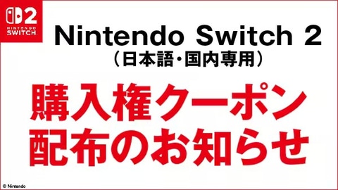 Nintendo Switch - nintendo switch クーポン（21000円分） ゲオ、Switch2購入権クーポンを配布決定！ 9月6日より先着販売を