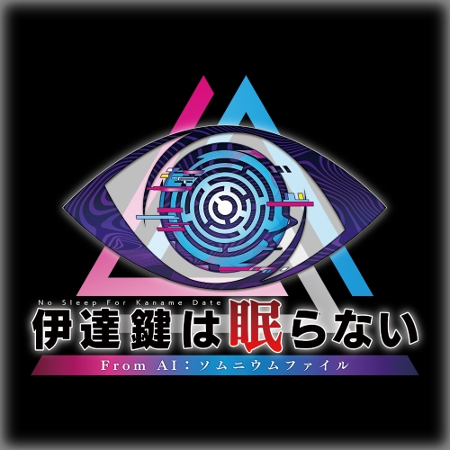 「伊達鍵は眠らない From AI：ソムニウムファイル」価格：5,478円→4,930円（10%オフ）