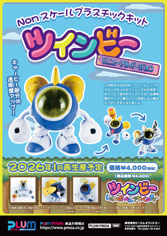 ツインビー レインボーベルアドベンチャー」よりプラモデル