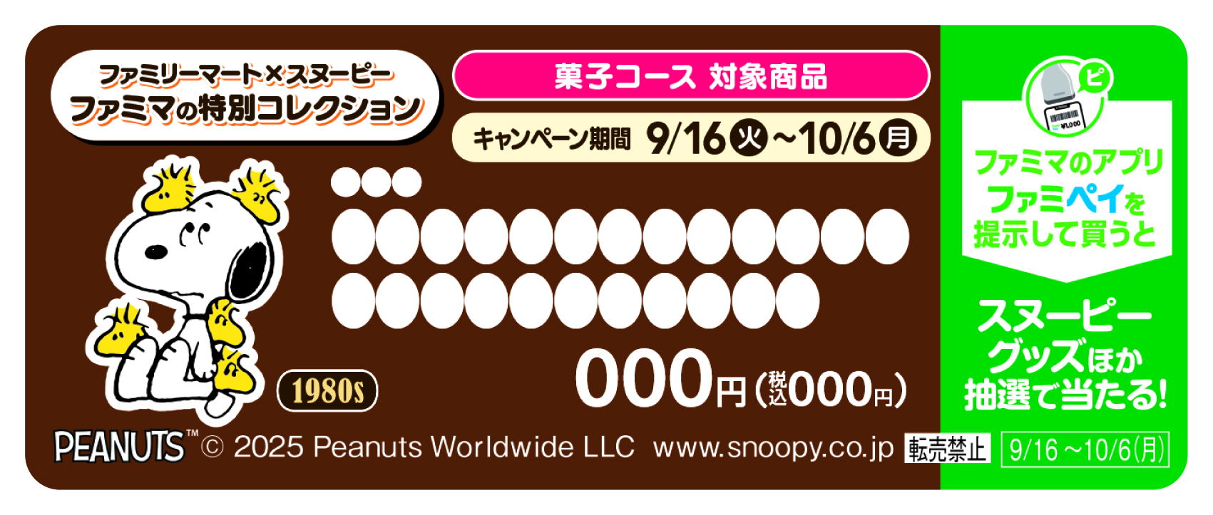 こちらの販促物がついた商品が対象