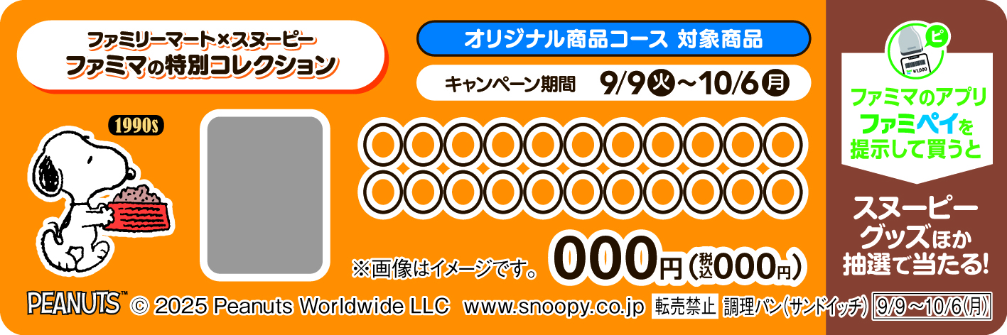 スヌーピーのオリジナル商品5商品が対象