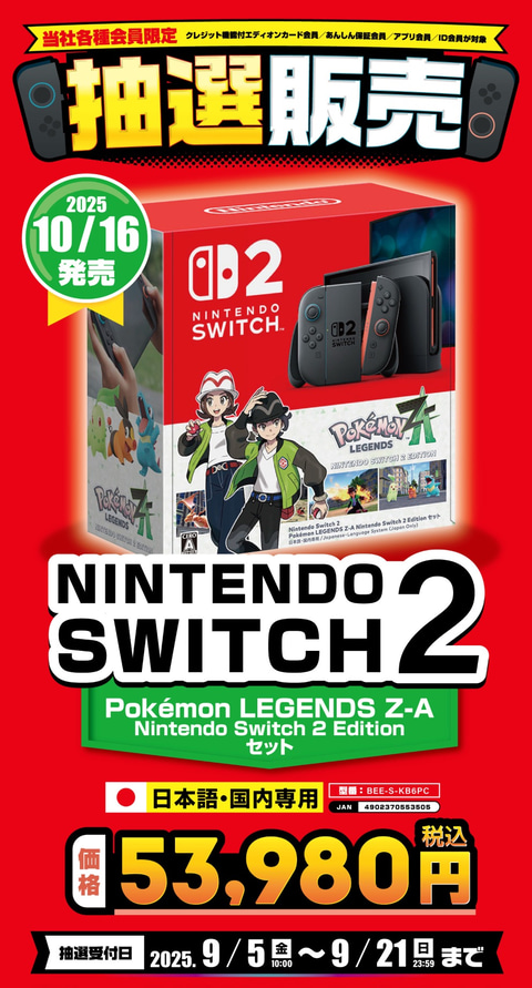 エディオン、「Switch2 ポケモンレジェンズZAセット」の抽選販売