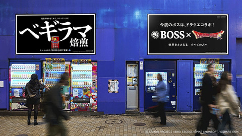 BOSS×ドラゴンクエスト」コラボ記念屋外広告「FC版
