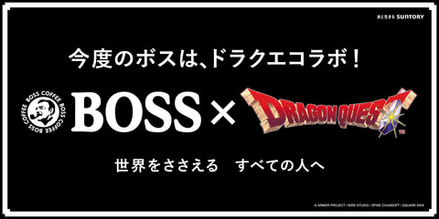 ドラゴンクエスト × BOSS バナー BOSS×ドラゴンクエスト」コラボ記念屋外広告「FC版