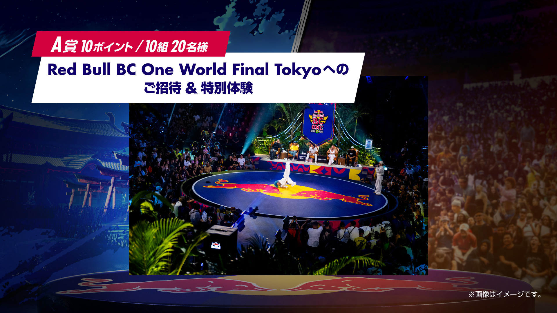 A賞：Red Bull BC One World Final Tokyo 2025 ご招待＆特別体験（応募必要ポイント：10 ポイント/当選人数：10組20名）
