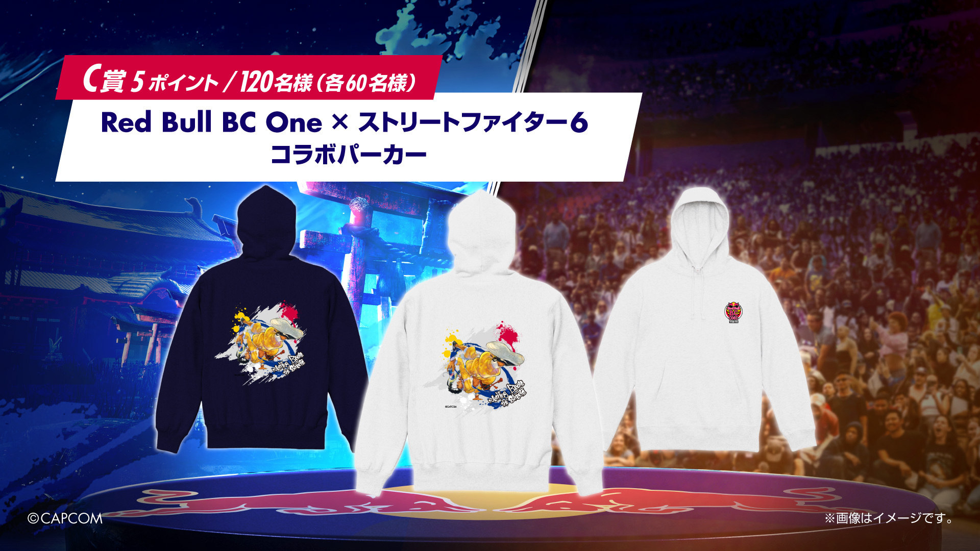 C賞：Red Bull BC One × ストリートファイター6 コラボパーカー（応募必要ポイント：5ポイント／当選人数：120名［各60名］）