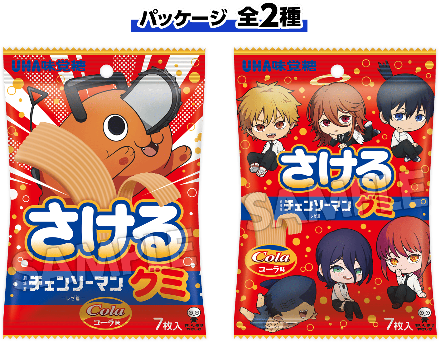 「さけるグミ チェンソーマン」価格：171円