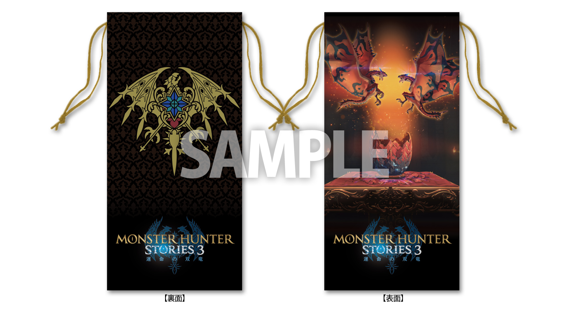 「モンスターハンターストーリーズ3　～運命の双竜～」オリジナルマルチバッグ