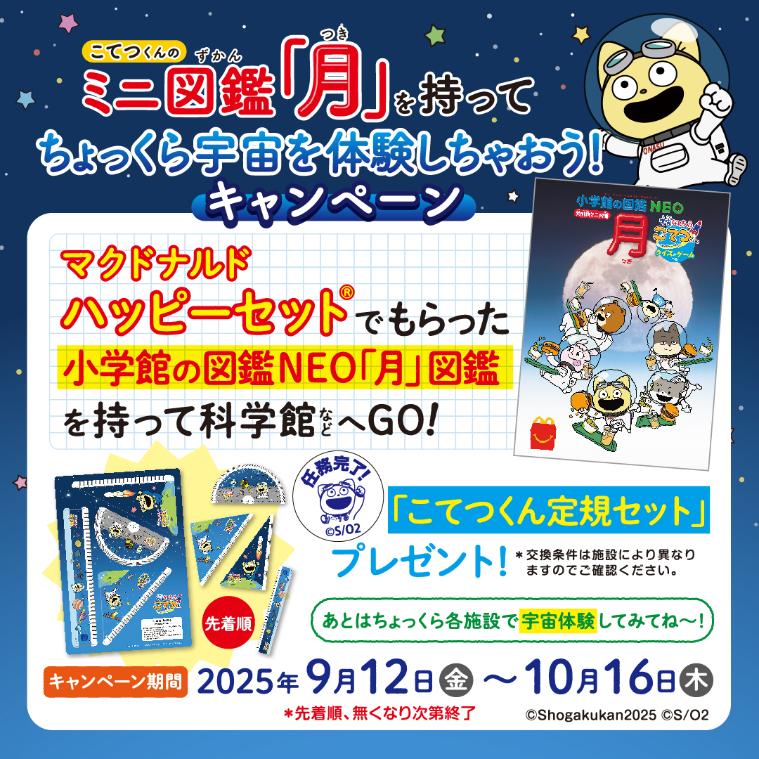 「こてつくんの月図鑑を持ってちょっくら宇宙を体験しちゃおうキャンペーン」