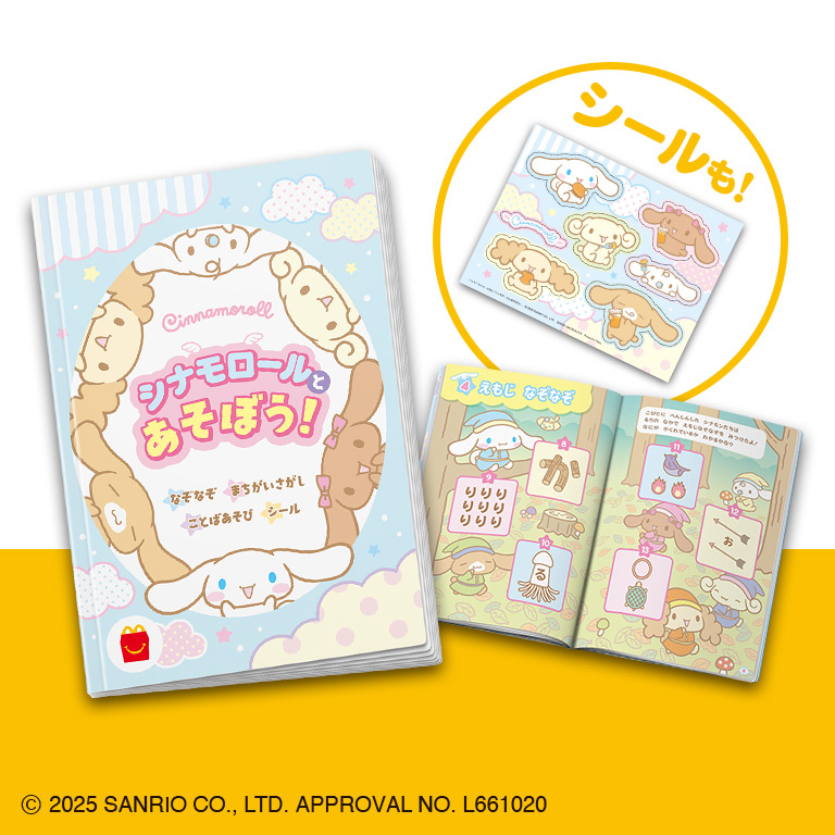 ほんのハッピーセット「シナモロールとあそぼう！」（絵本）