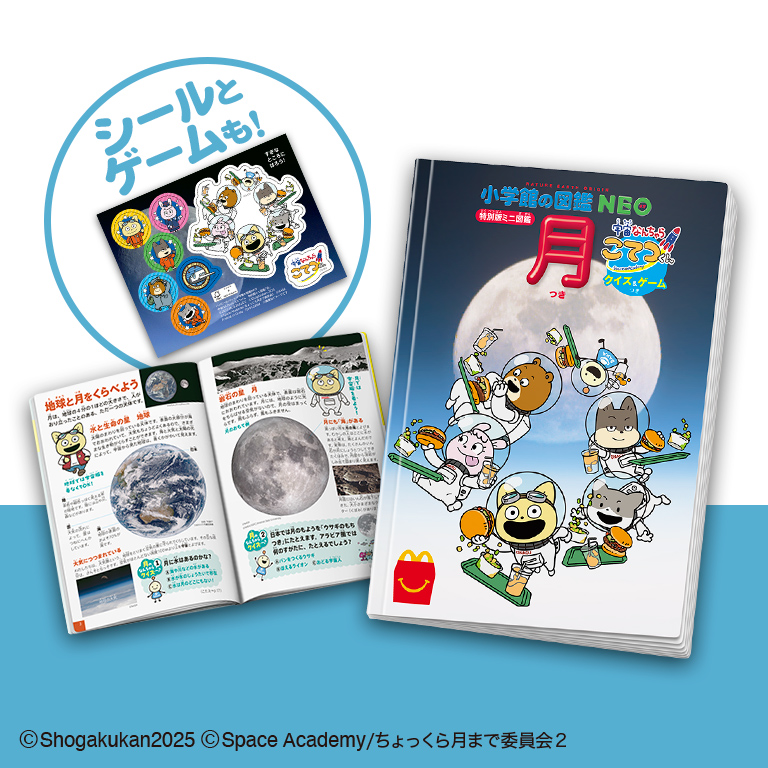 ほんのハッピーセット「月 宇宙なんちゃら こてつくん」（図鑑）