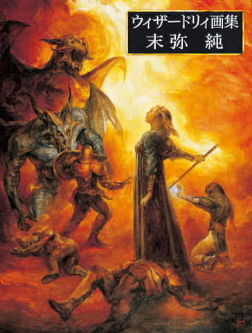 ウィザードリィ画集 末弥純」予約受付開始。10月31日発売予定