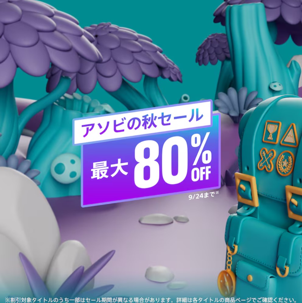 「アソビの秋セール」